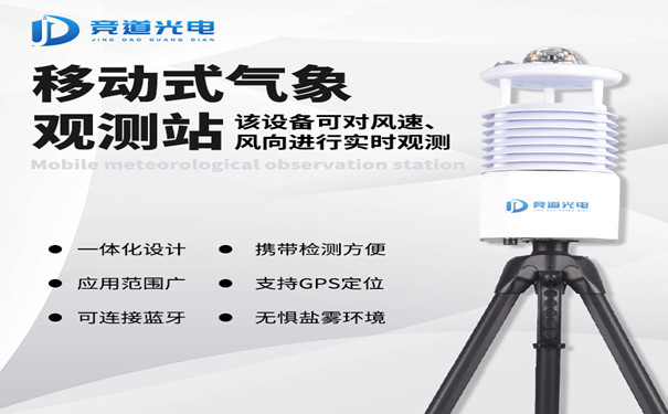 競道便攜式自動氣象站都有哪些優點