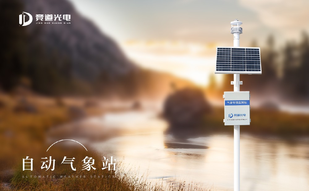 競道光電自動氣象站設備介紹
