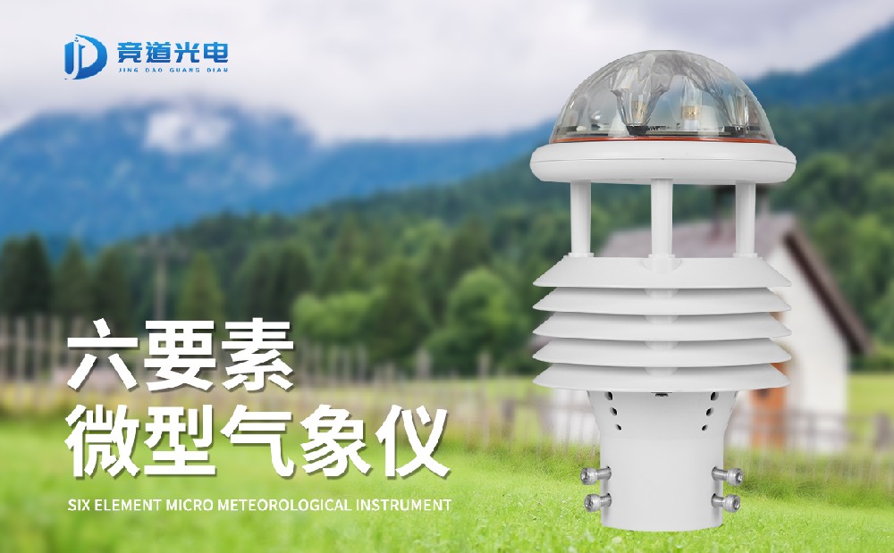 微氣象儀監(jiān)測精準(zhǔn)維護(hù)簡單
