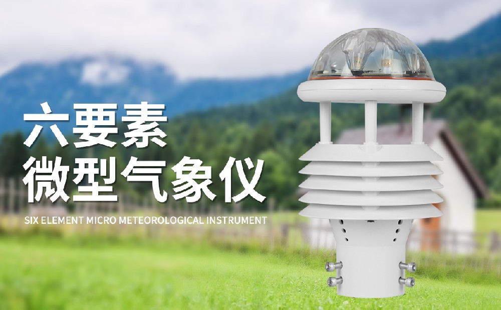 選擇質量好的氣象傳感器做好氣象監測工作