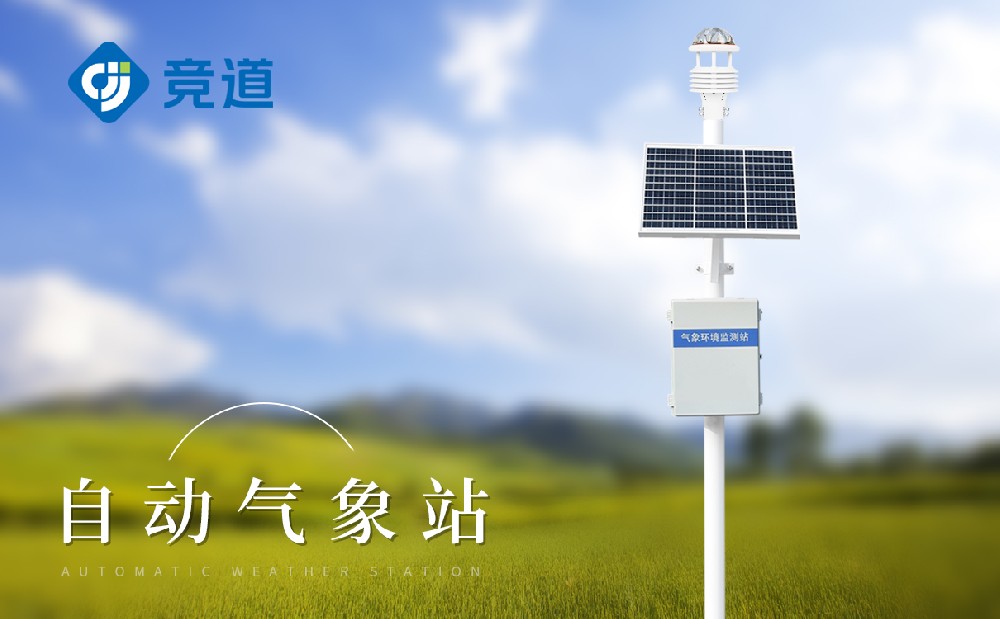 能夠遠程信息傳輸的無線自動氣象監測站