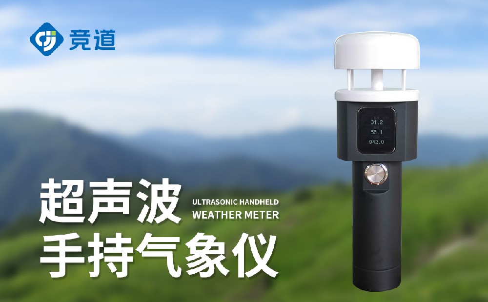 手持小型氣象站一款用在應急氣象監(jiān)測的設(shè)備