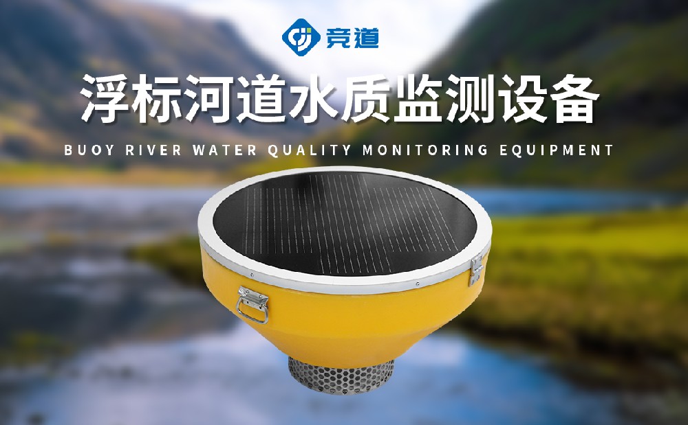 浮標水質分析儀