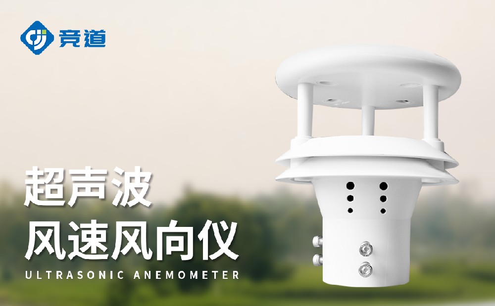 超聲波風速風向傳感器，易于維護的新選擇