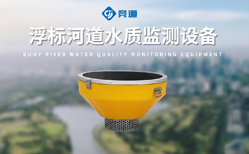 浮標水質分析儀實時監測湖泊水質狀況