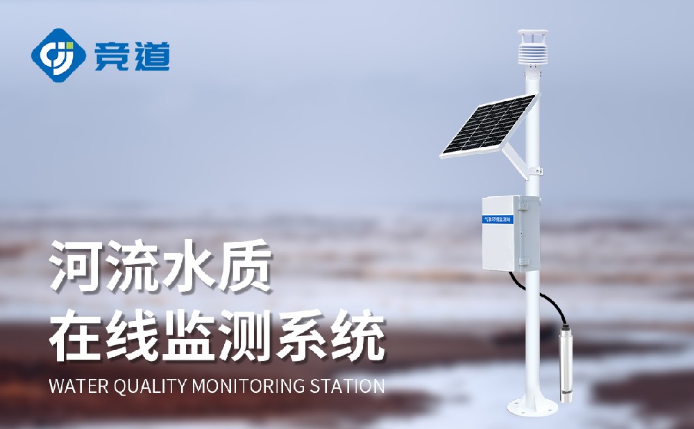 河道水質監測站提升河流水環境管理能力
