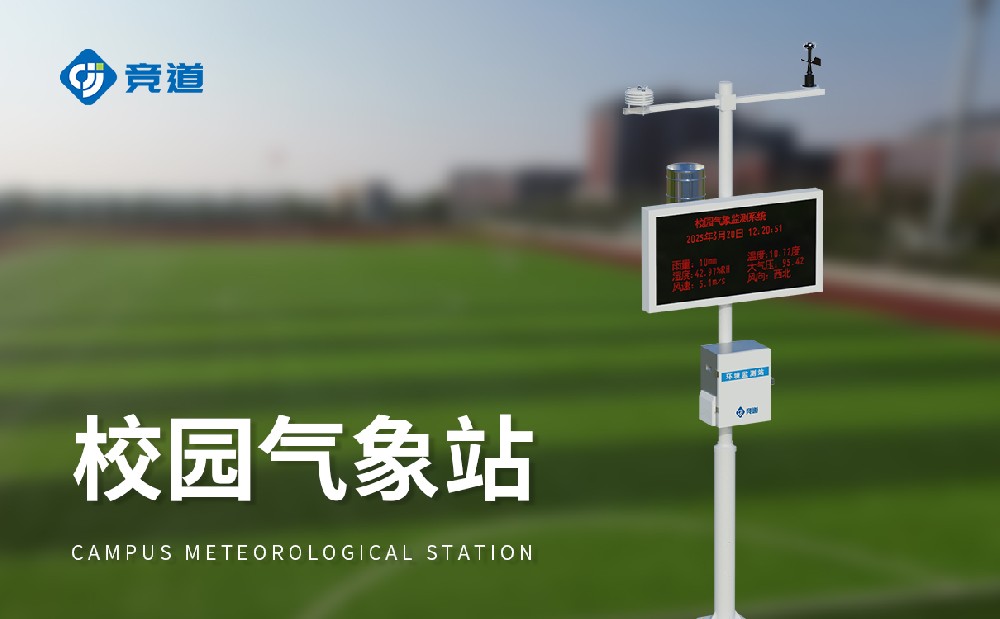 校園氣象站激發學生科學探索興趣