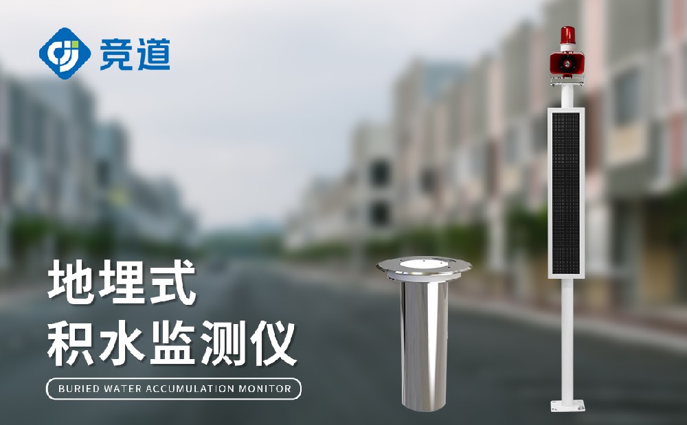 JD-JS1地埋式積水監測站是一件什么樣的設備