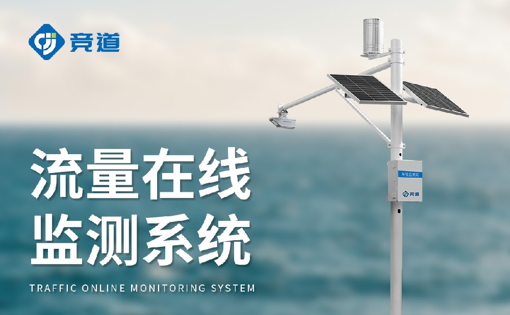 河道流量監測系統的作用有哪些