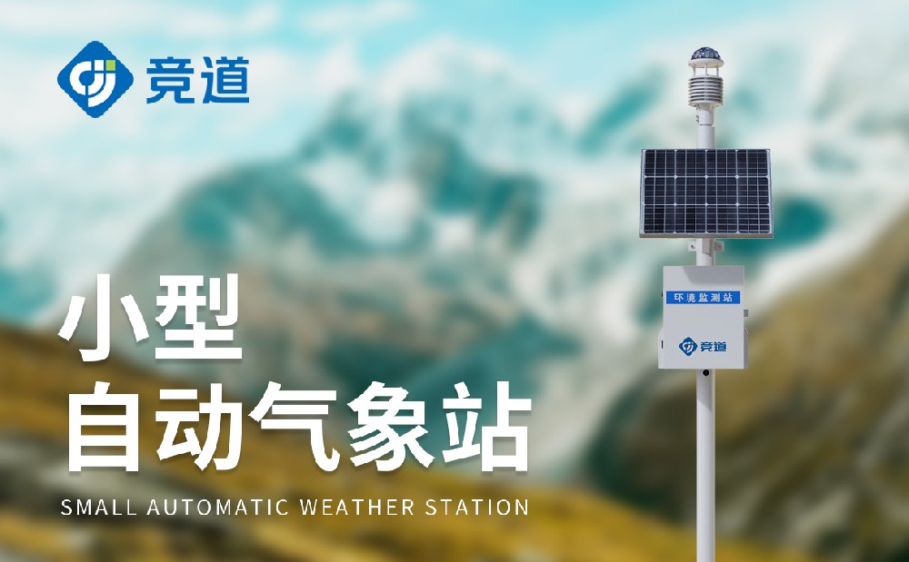 全自動(dòng)氣象站廠家
