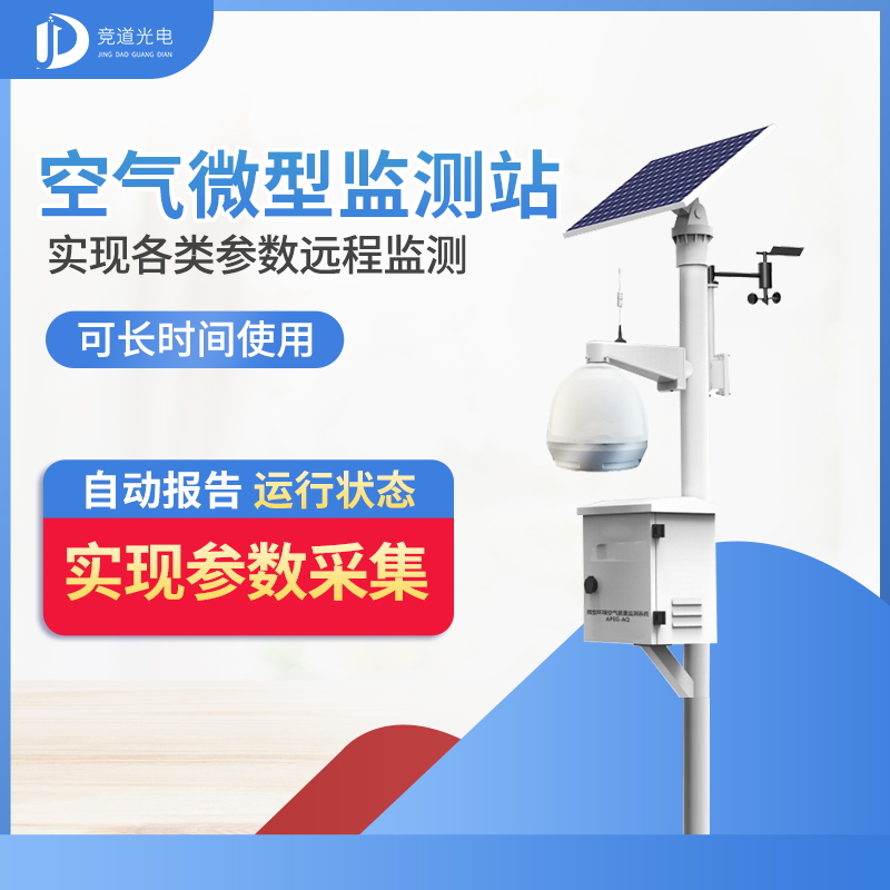 微型監測站