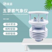 五要素氣象儀有何優(yōu)勢？