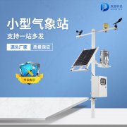 微型農(nóng)業(yè)氣象站設(shè)備如何安裝？